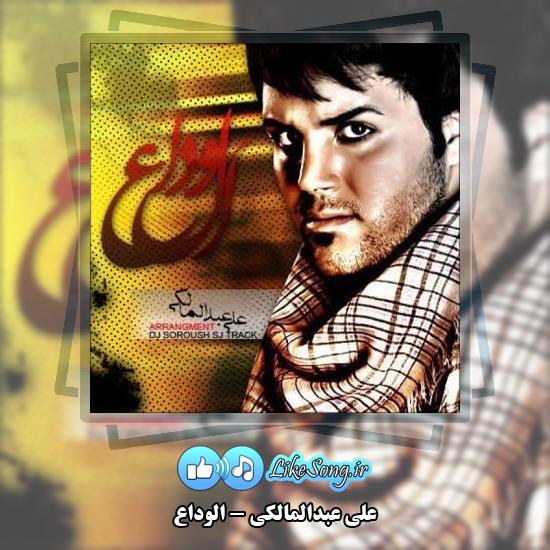 دانلود آهنگ علی عبدالمالکی الوداع
